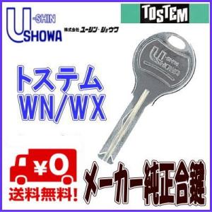 LIXIL TOSTEM 合鍵 SHOWA スペア キー Wキー リクシル トステム ディンプル メーカー 純正 鍵｜webショップ　TAKIGAWA