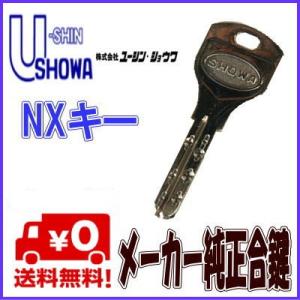 SHOWA NX 追加 キー 合鍵 ユーシン ショウワ NXキー 純正 スペア ディンプル 作成 複製 本鍵 メーカー 鍵｜web-takigawa