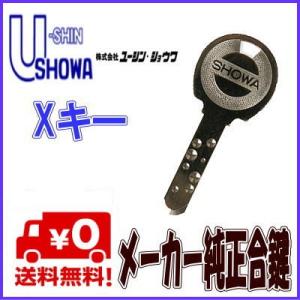 SHOWA　X追加(スペア)キー・合鍵U-shin・SHOWA Xキー
