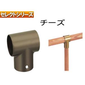 手すり金物(セレクトシリーズ) T型チーズジョイント