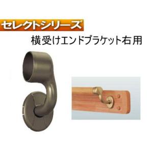 手すり金物(セレクトシリーズ) 横受けエンドブラケット右用
