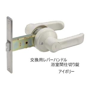 ドアハンドル　浴室使用可　新品 交換 用 レバー ハンドル 浴室用間仕切り鍵アイボリー 浴室 ドアノブ