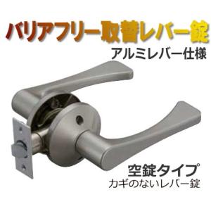 取替用レバーハンドル錠 空錠(鍵なし) アルミレバー｜web-takigawa