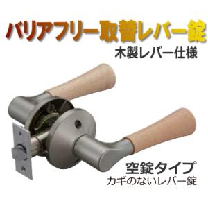 取替用レバーハンドル錠 空錠(鍵なし) 木製レバー｜web-takigawa