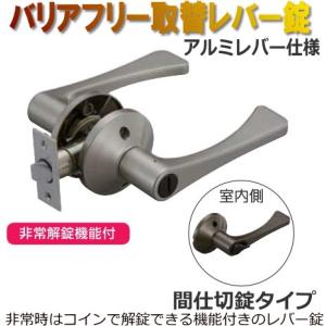 取替用レバーハンドル錠 間仕切錠(コインロック) アルミレバー｜web-takigawa