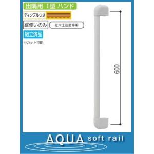 出隅用Ｉ型手すり(ソフトアクア浴室用) 60cm｜web-takigawa