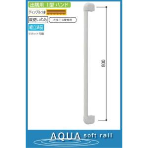 出隅用Ｉ型手すり(ソフトアクア浴室用) 80cm