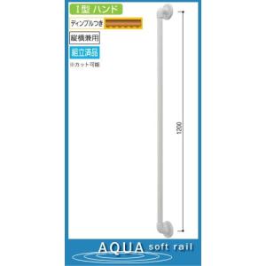 Ｉ型手すり(ソフトアクア浴室用) 120cm｜web-takigawa