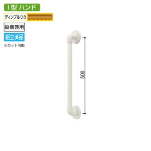 浴室用Ｉ型手すり(ソフトアクア) 50cm｜web-takigawa