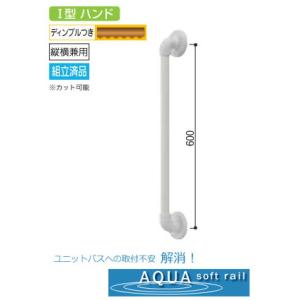 Ｉ型手すり(ソフトアクア浴室用) 60cm｜web-takigawa