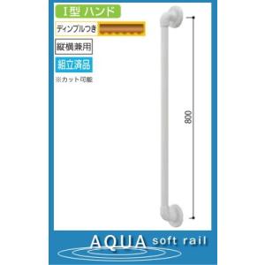浴室Ｉ型手すり(ソフトアクア) 80cm