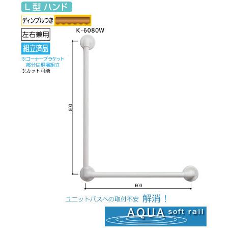 浴室用Ｌ型手すり(ソフトアクア) 60×80cm