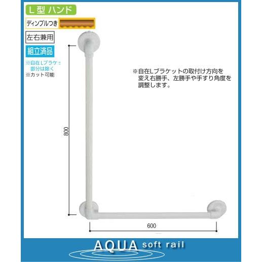 Ｌ型自在手すり(ソフトアクア浴室用) 60×80cm