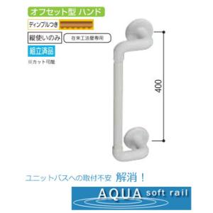 オフセット型手すり(ソフトアクア浴室用) 40cm｜web-takigawa