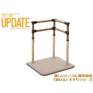 据置式手すり BZ-N01 たよレール マツ六 1個 いすソファー用 介護 国産
