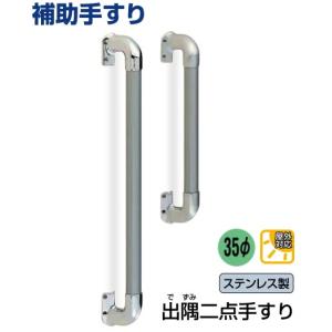 手すり 屋外対応補助手すり ステンレス出隅二点手すり 44cm : webショップ