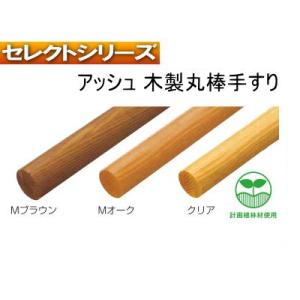 手すり金物(セレクトシリーズ) アッシュ木製丸棒手すり 4M : web