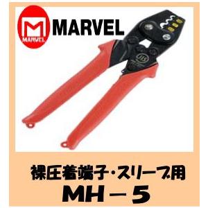 マーベル　ＭＡＲＶＥＬ　ハンドプレス MH-5(裸圧着端子スリーブ用)｜web-takigawa