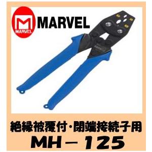 マーベル　ＭＡＲＶＥＬ　ハンドプレス MH-125(絶縁被覆付閉端接続子用)｜web-takigawa