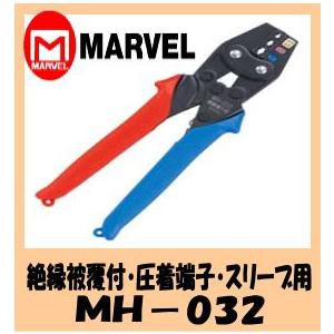 マーベル ＭＡＲＶＥＬ　ハンドプレス MH-032(絶縁被覆付圧着端子・スリーブ用)｜web-takigawa