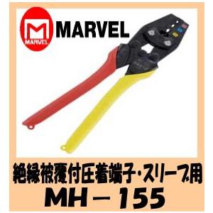 マーベル ＭＡＲＶＥＬ　ハンドプレス MH-155(絶縁被覆付圧着端子・スリーブ用)｜web-takigawa