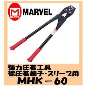 マーベル MARVEL ハンドプレス MHK-60(裸圧着端子スリーブ用