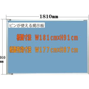 ピン使用可能室内掲示板　ブルー　1810mm×910mm｜web-takigawa
