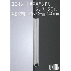 ユニオン フラッシュドア専用 引戸用 掘り込みハンドル ブラス クロム
