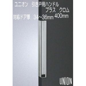 ユニオン フラッシュドア専用 引戸用 掘り込みハンドル ブラス クロム