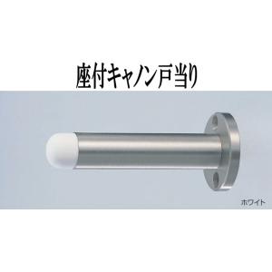 座付キャノン 戸当り 80ミリ ドア ストッパー