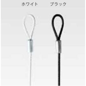 ピクチャーレール用　片ループワイヤー　ホワイト・ブラック　φ1.2　