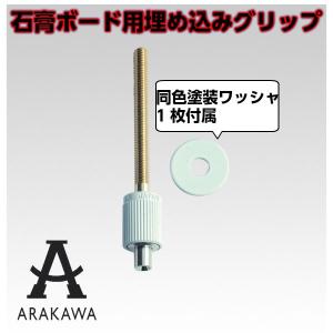 アラカワ ワイヤーシステム 天井ボード埋め込みグリップ AT-1 ホワイト