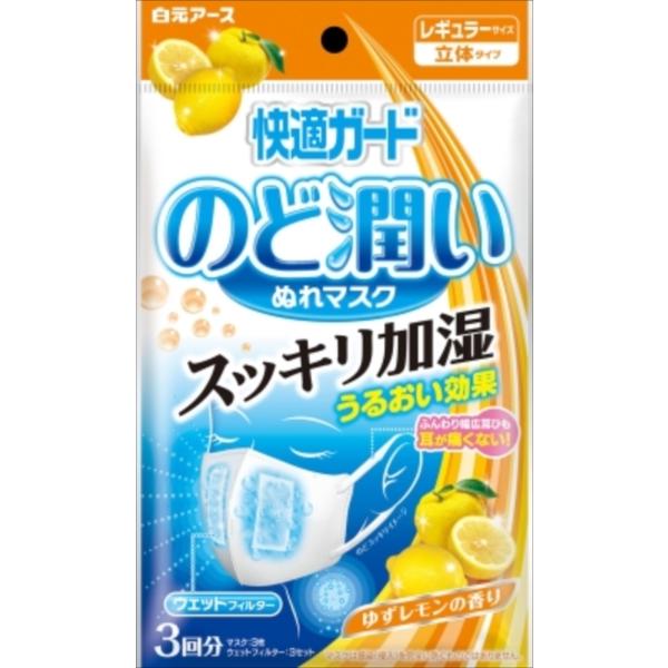 まとめ得 快適ガードのど潤いぬれマスクゆずレモンの香りレギュラーサイズ3セット入 白元アース マスク...