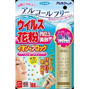 まとめ得 アレルシャット ウイルス花粉イオンでブロック スプレータイプ 160回分 花粉症用品  x...