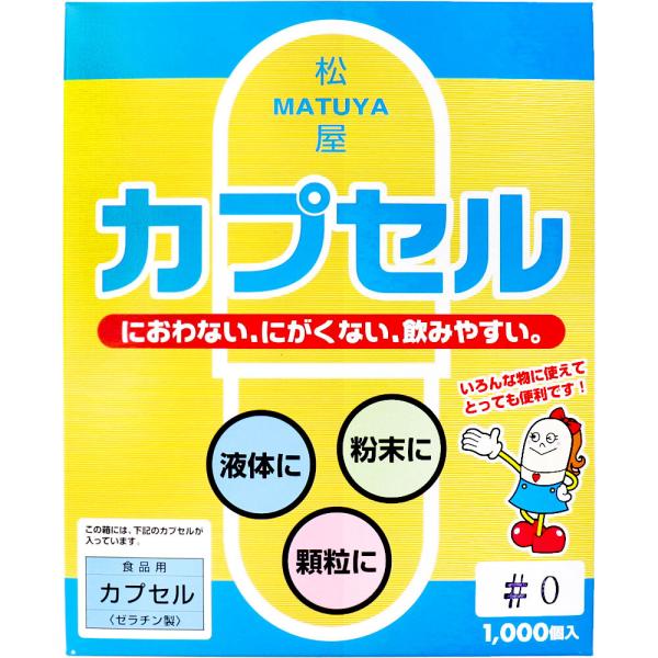 ※松屋カプセル 食品用ゼラチンカプセル 0号 1000個入 /k