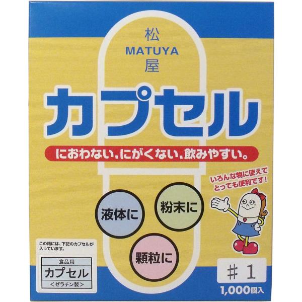 ※松屋カプセル 食品用ゼラチンカプセル １号 １０００個入 /k