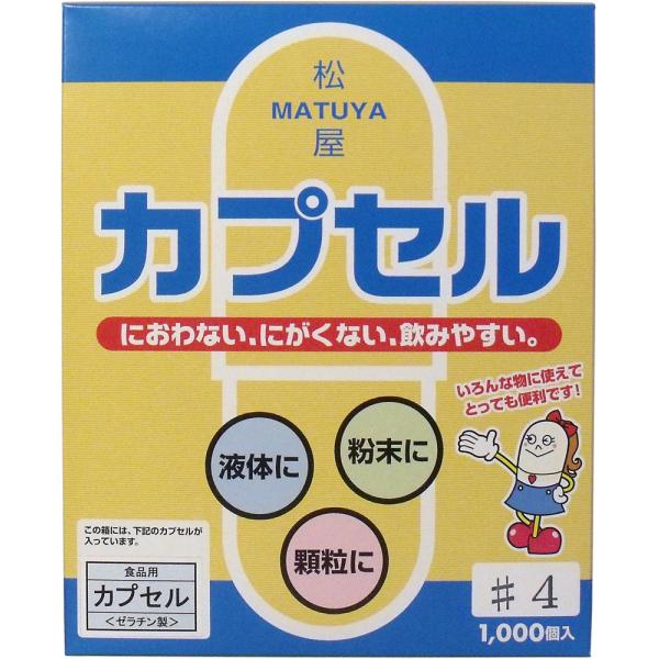 ※松屋カプセル 食品用ゼラチンカプセル ４号 １０００個入 /k