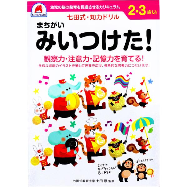 まとめ得 七田式 知力ドリル 2・3さい まちがいみいつけた！ x [3個] /k