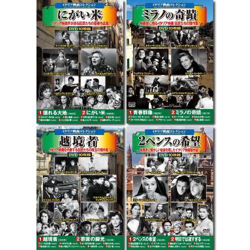 まとめ得 コスミック出版 イタリア映画コレクションDVDセット(10枚組DVD-BOX×4セット) ...