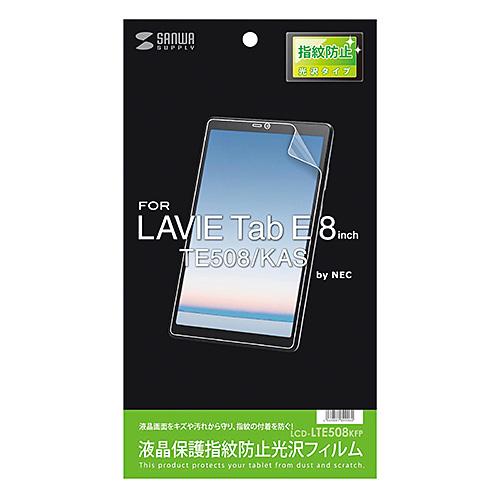 まとめ得 サンワサプライ NEC LAVIE Tab E 8型 TE508/KAS用液晶保護指紋防止...