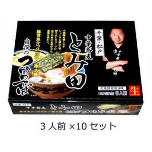 関東地区銘店シリーズ　箱入千葉中華蕎麦とみ田つけそば(3人前)　10セット /a