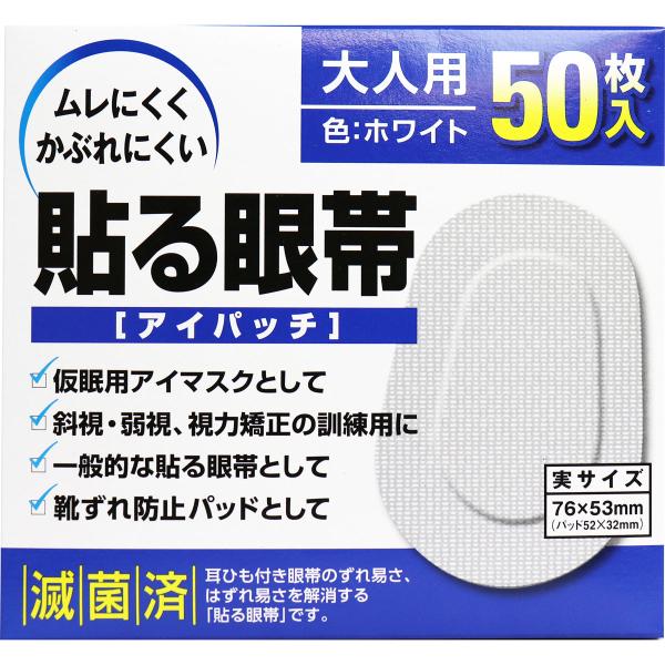 まとめ得 貼る眼帯 アイパッチ 大人用 50枚入 x [3個] /k