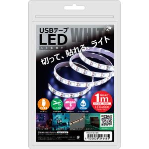 まとめ得 日本トラストテクノロジー USBテープLED 1m ホワイト TPLED1M-WH x [2個] /l｜web-twohan