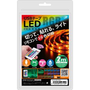 日本トラストテクノロジー USBテープLED 2m RGB TPLED2M-RGBR /l｜web-twohan