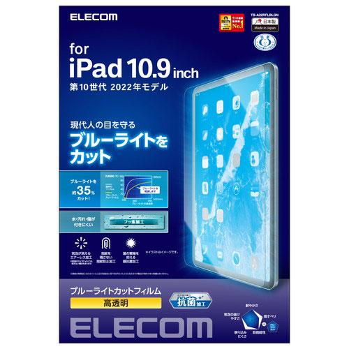 エレコム iPad 第10世代 フィルム ブルーライトカット 高透明 TB-A22RFLBLGN /...