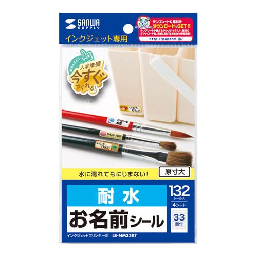 まとめ得 【5個セット】 サンワサプライ インクジェット耐水お名前シール(SS) LB-NM33KT...