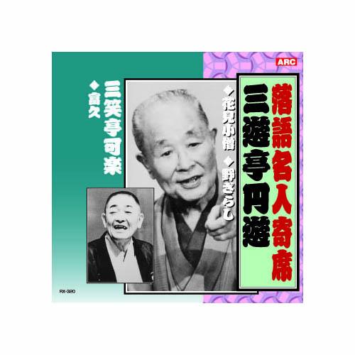 まとめ得 三遊亭圓遊/三笑亭可楽 三遊亭圓遊・三笑亭可楽 CD x [3個] /l