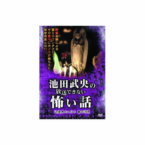 まとめ得 池田武央 池田武央の放送できない怖い話　辺境界の入り口　賽の河原 DVD x [6個] /...