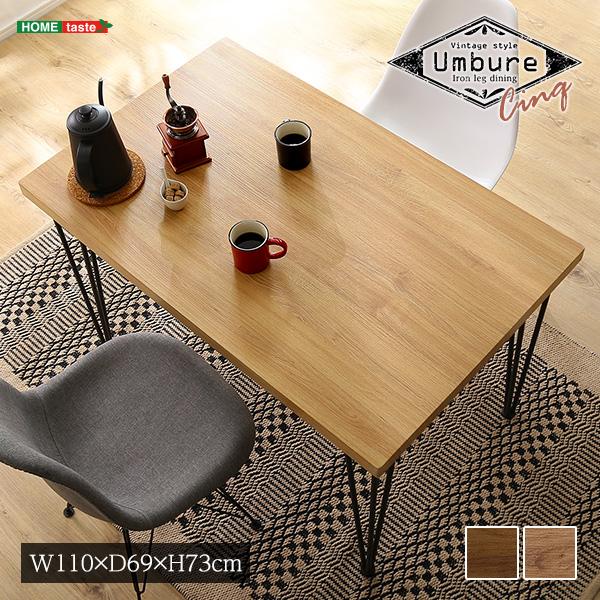 ヴィンテージテーブル110cm幅　【Umbure Cinq-ウンビュレサンク-】(カラー:ウォールナ...