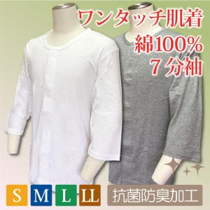 前開き 介護 肌着 男 男性用 メンズ 紳士用 ワンタッチ 綿100％ 下着 抗菌防臭加工 介護用品...